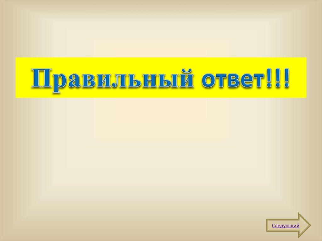 Правильный ответ!!!