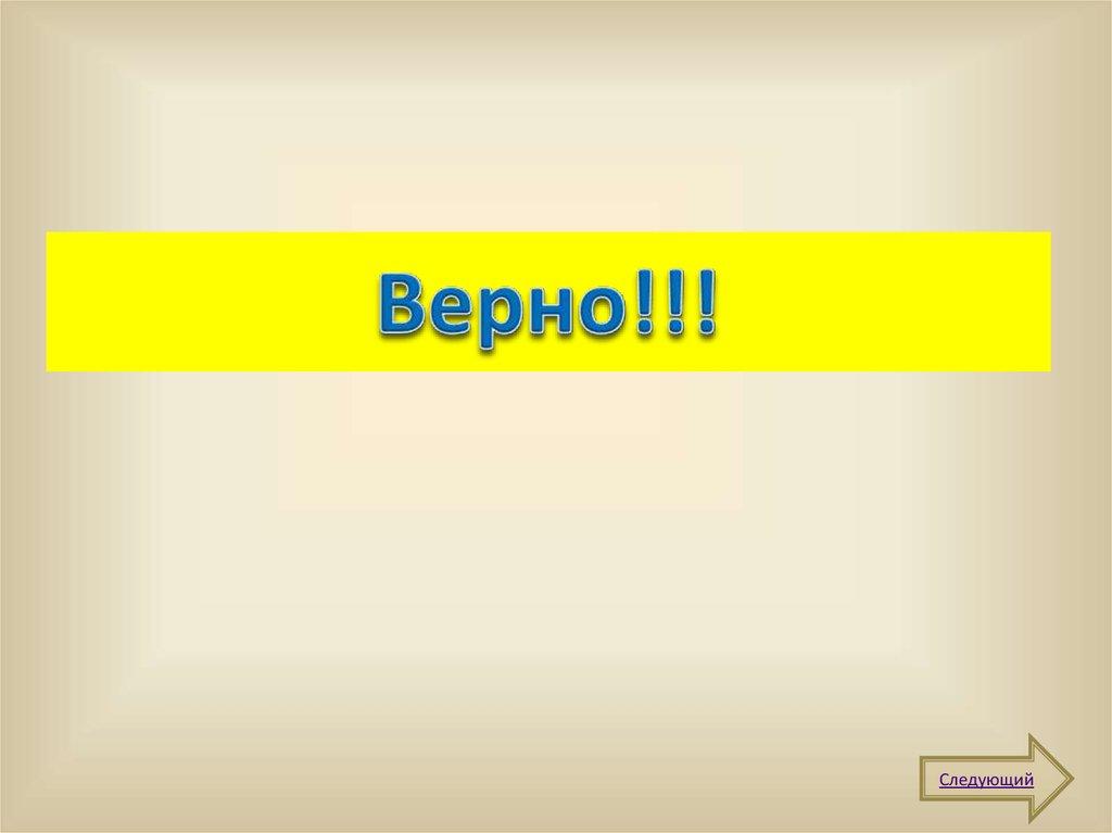 Верно!!!