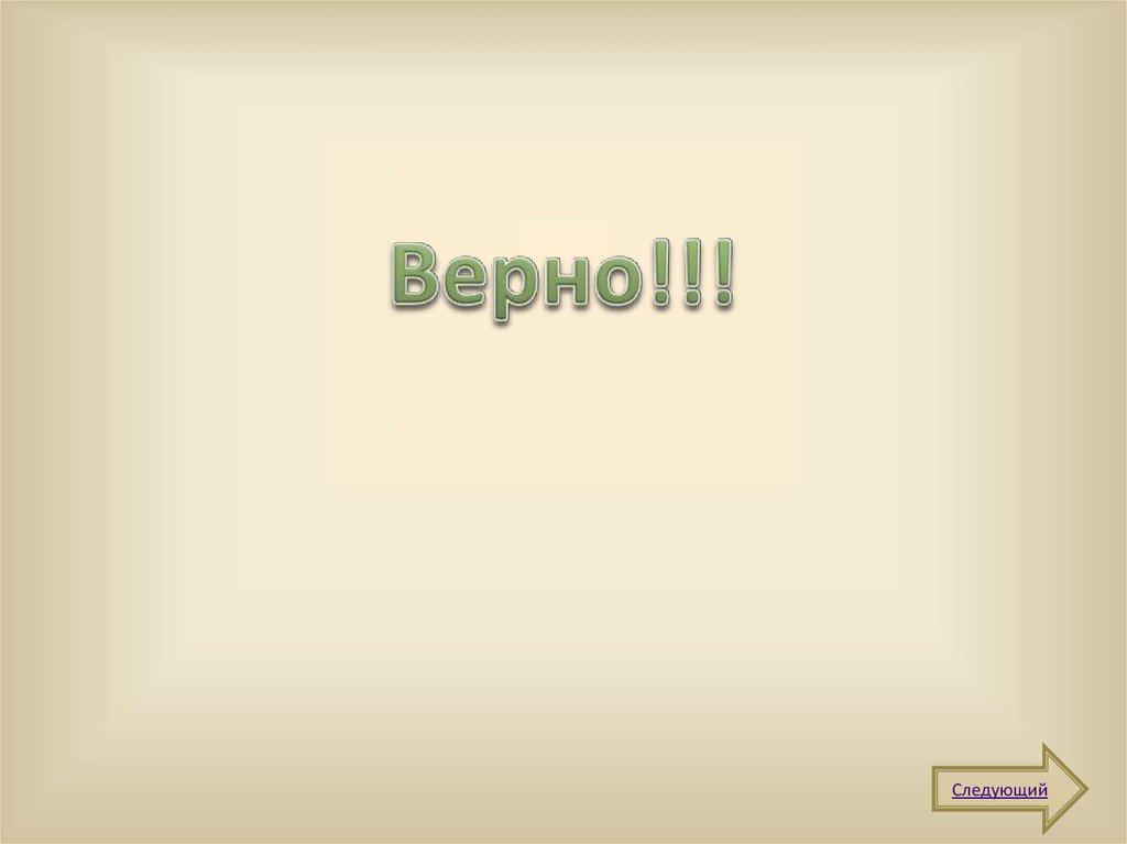 Верно!!!