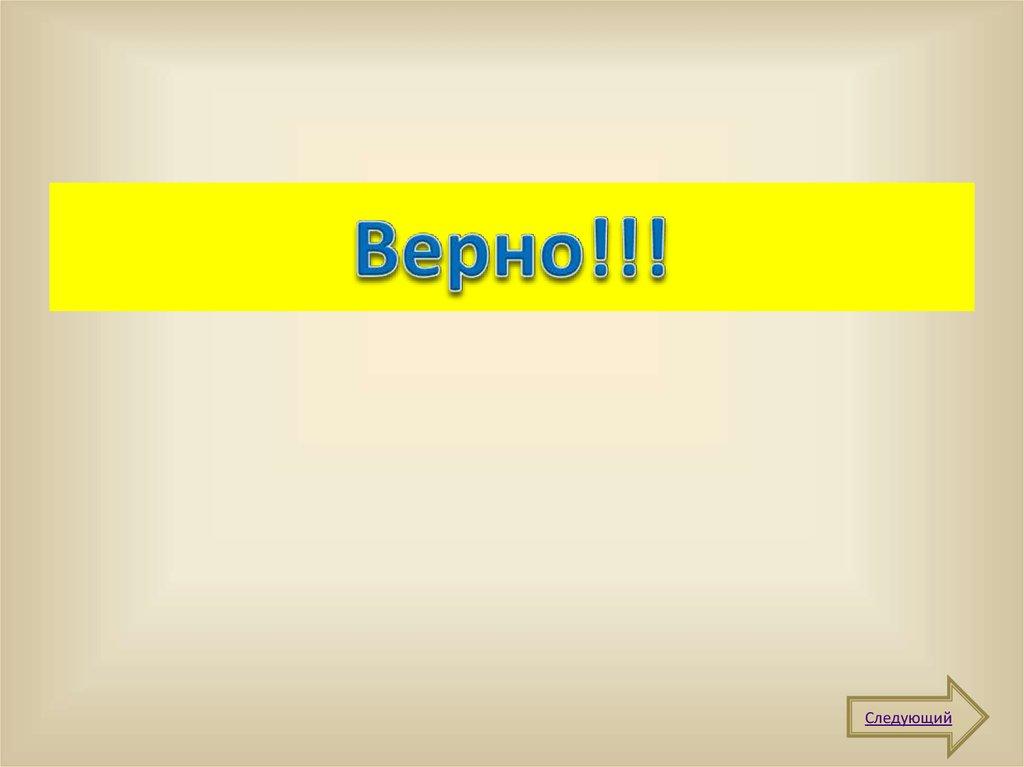 Верно!!!