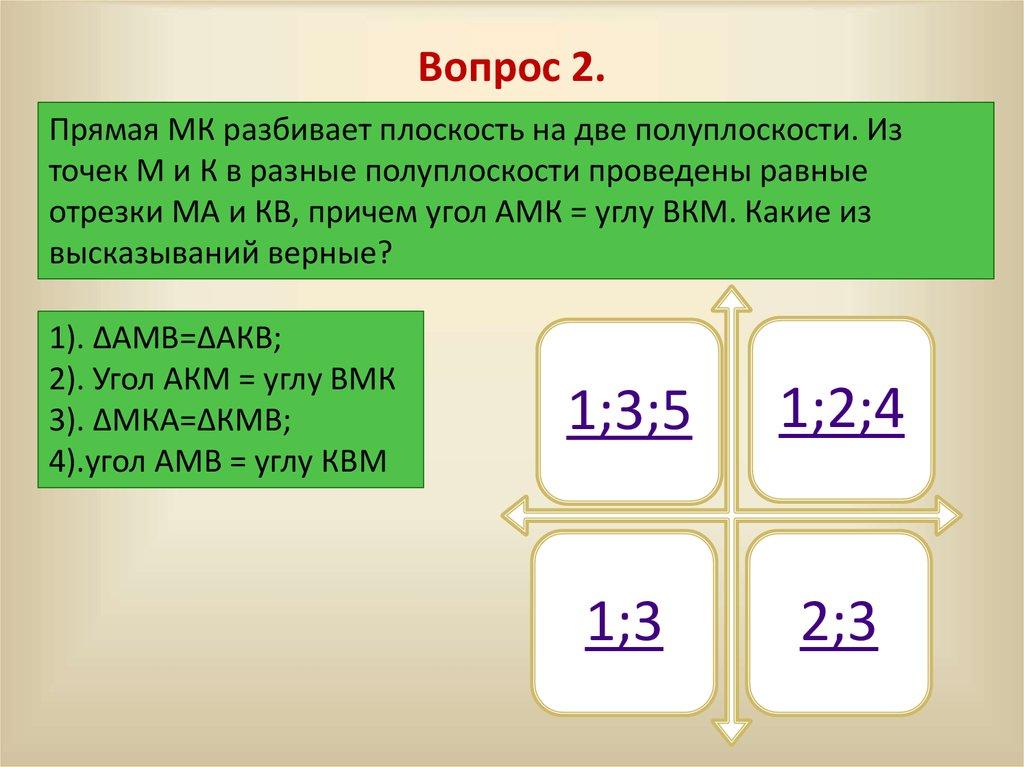 Вопрос 2.