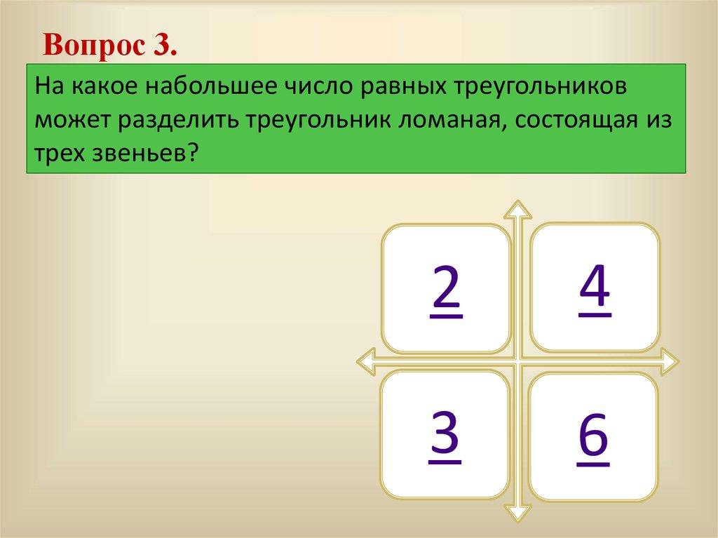 Вопрос 3.