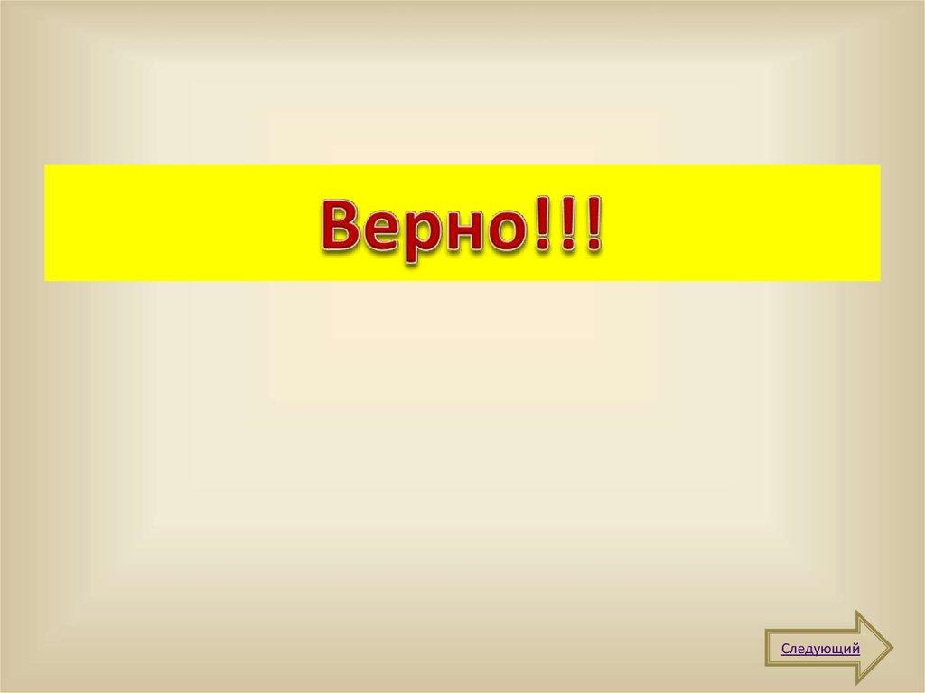 Верно!!!