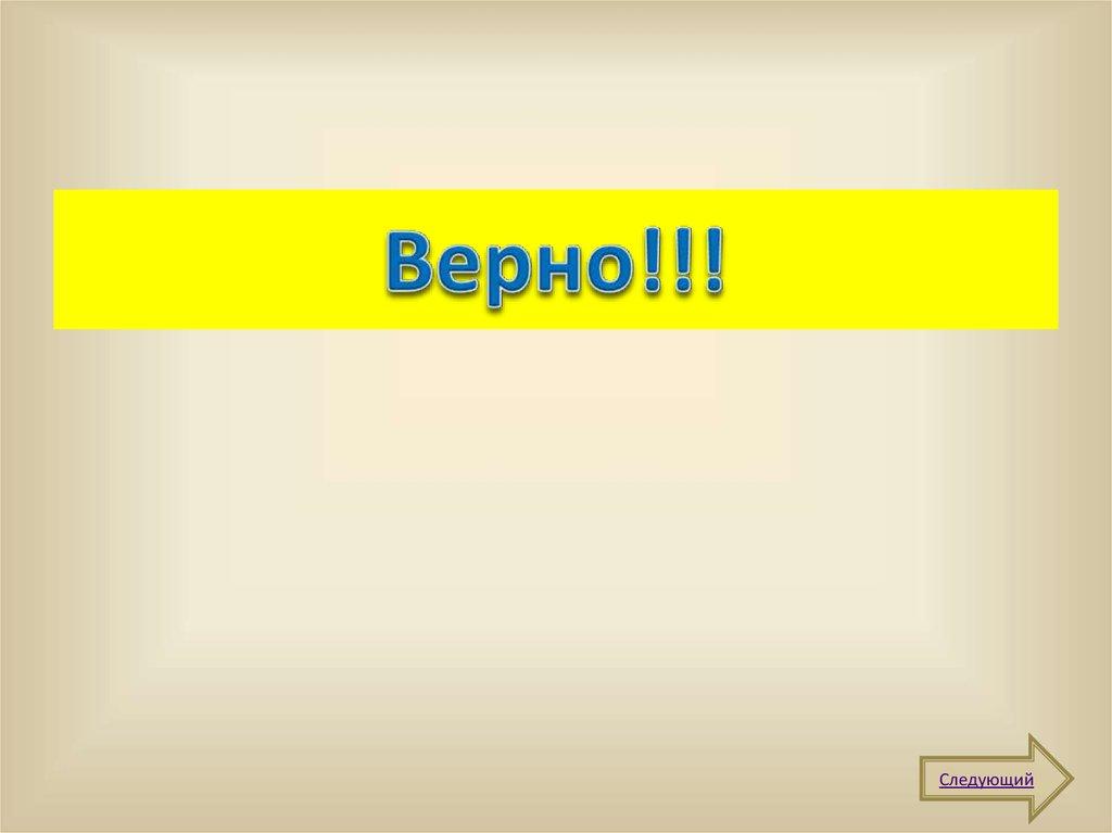 Верно!!!