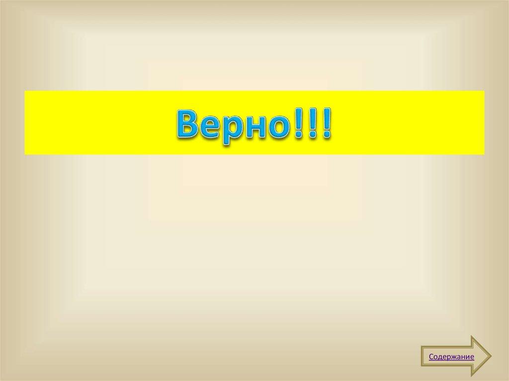 Верно!!!