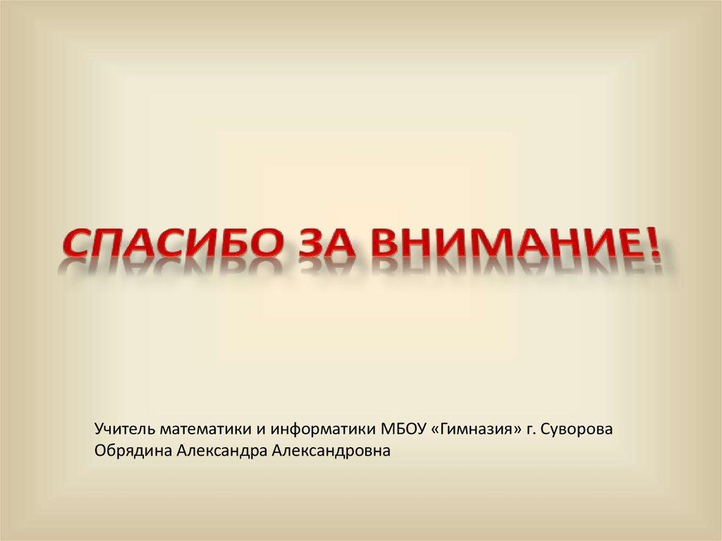 Спасибо за внимание!