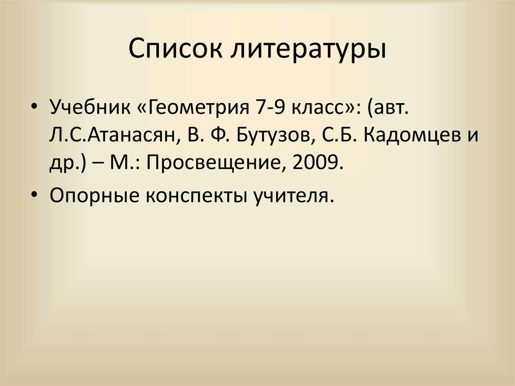 Список литературы