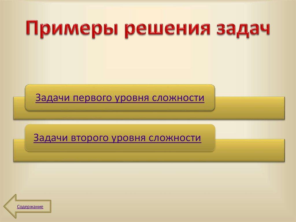 Примеры решения задач