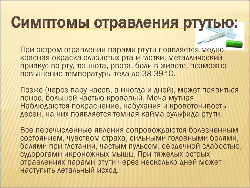 Симптомы отравления ртутью: