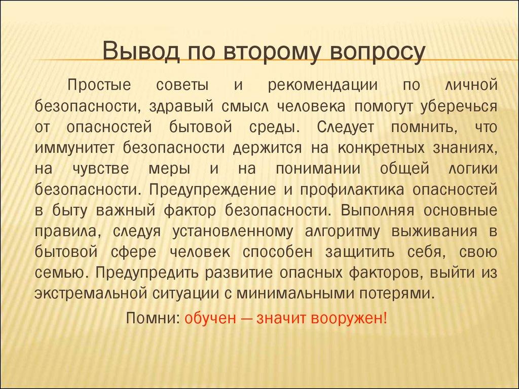 Вывод по второму вопросу