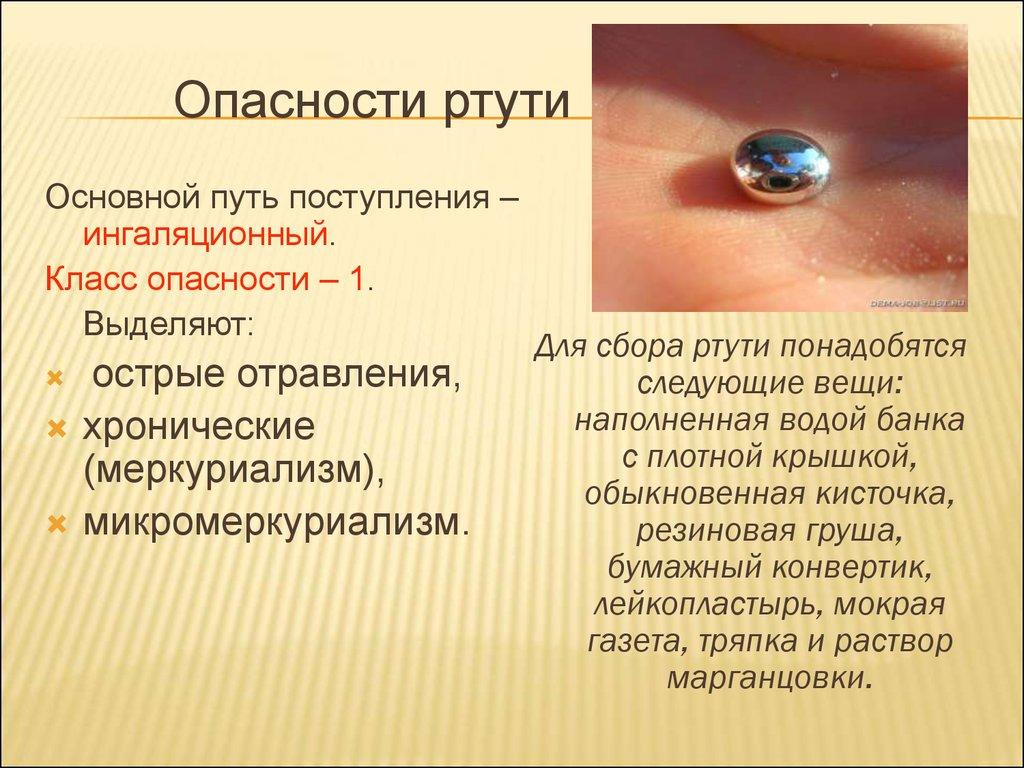 Опасности ртути