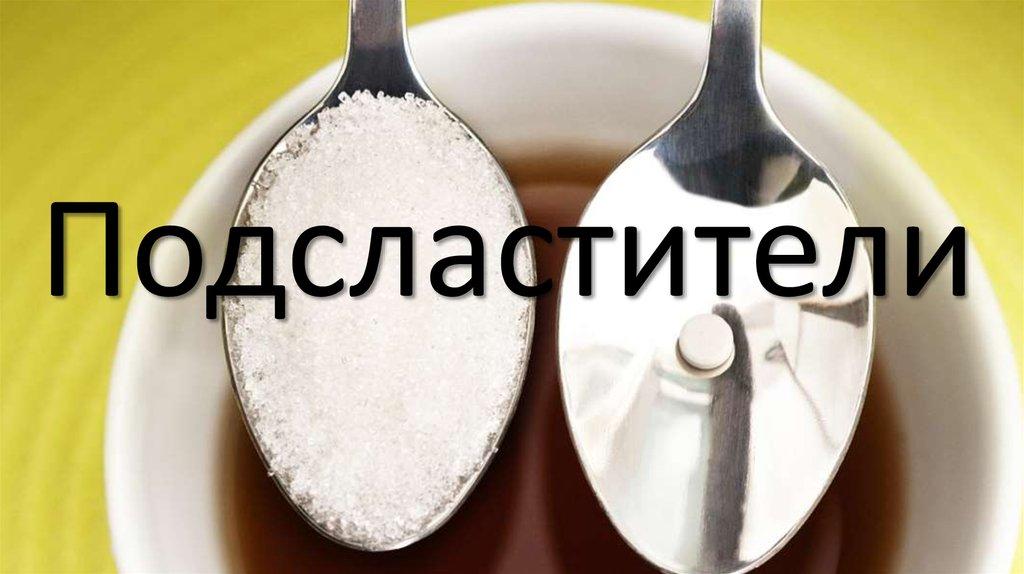 Подсластители