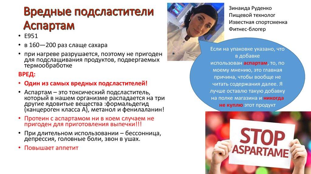 Вредные подсластители Аспартам