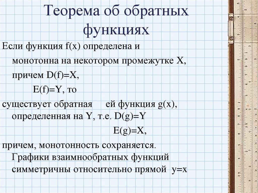 Теорема об обратных функциях