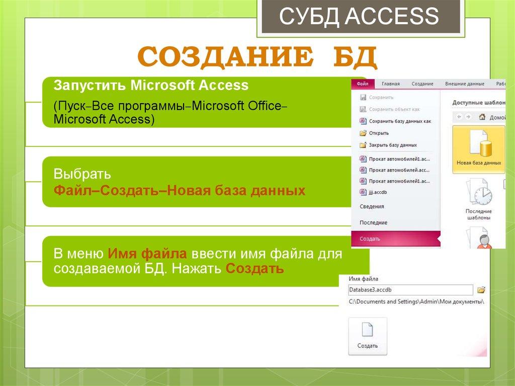 СОЗДАНИЕ БД