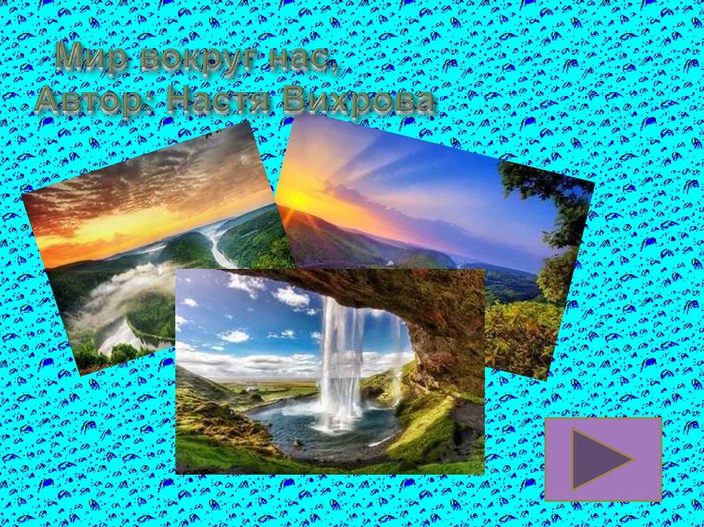 Мир вокруг нас, Автор: Настя Вихрова