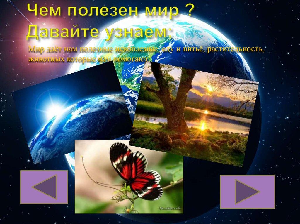 Чем полезен мир ? Давайте узнаем;