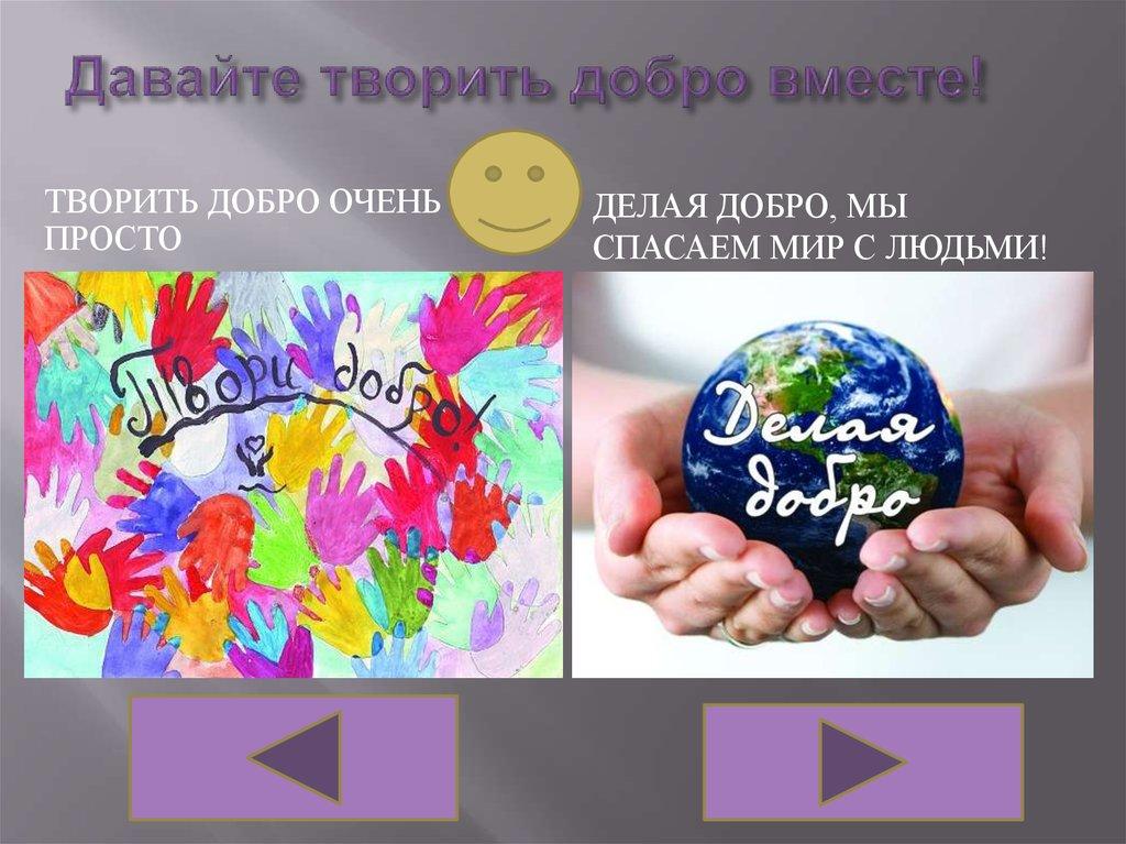 Давайте творить добро вместе!