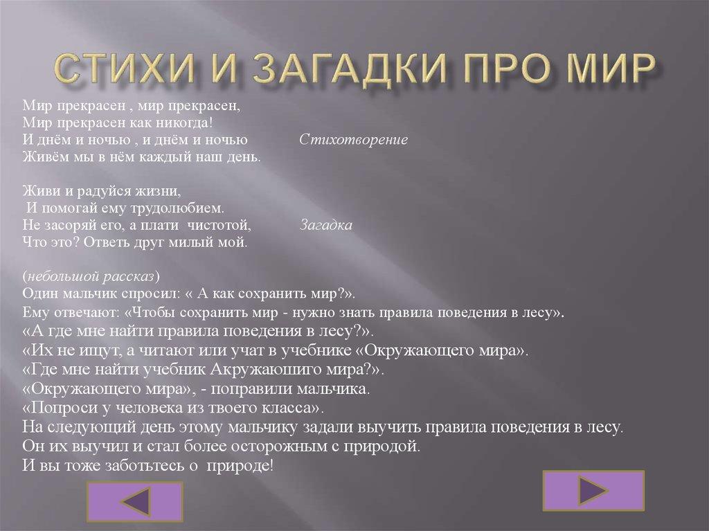 Стихи и загадки про мир
