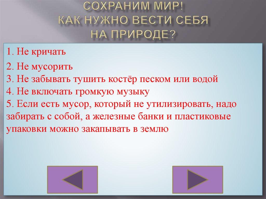 Сохраним мир! Как нужно вести себя на природе?