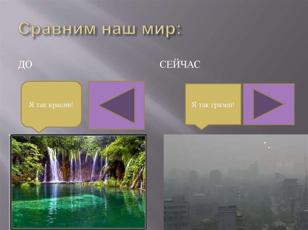 Сравним наш мир: