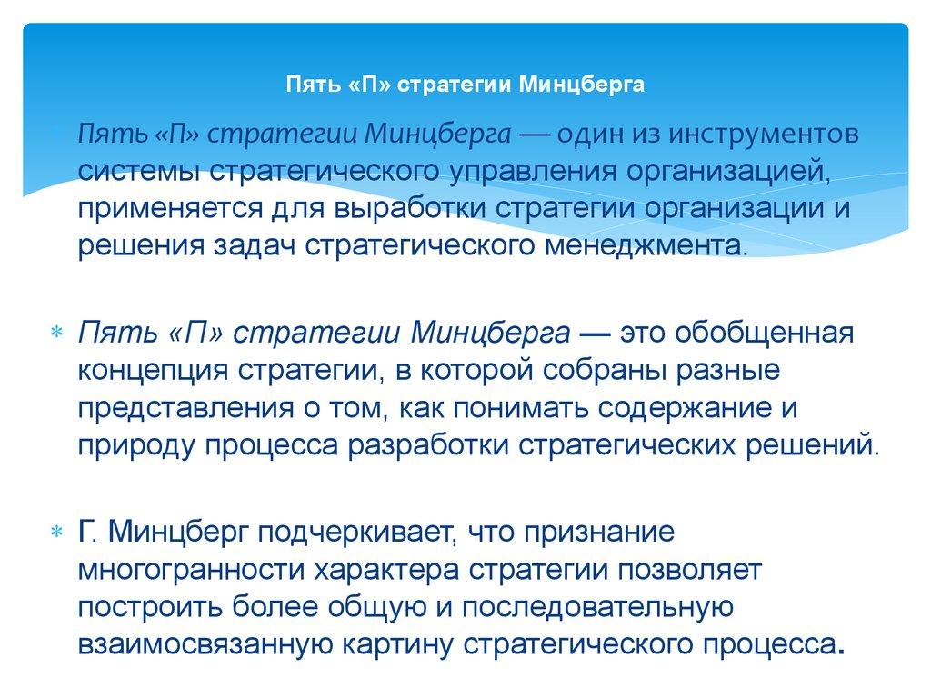 Пять «П» стратегии Минцберга