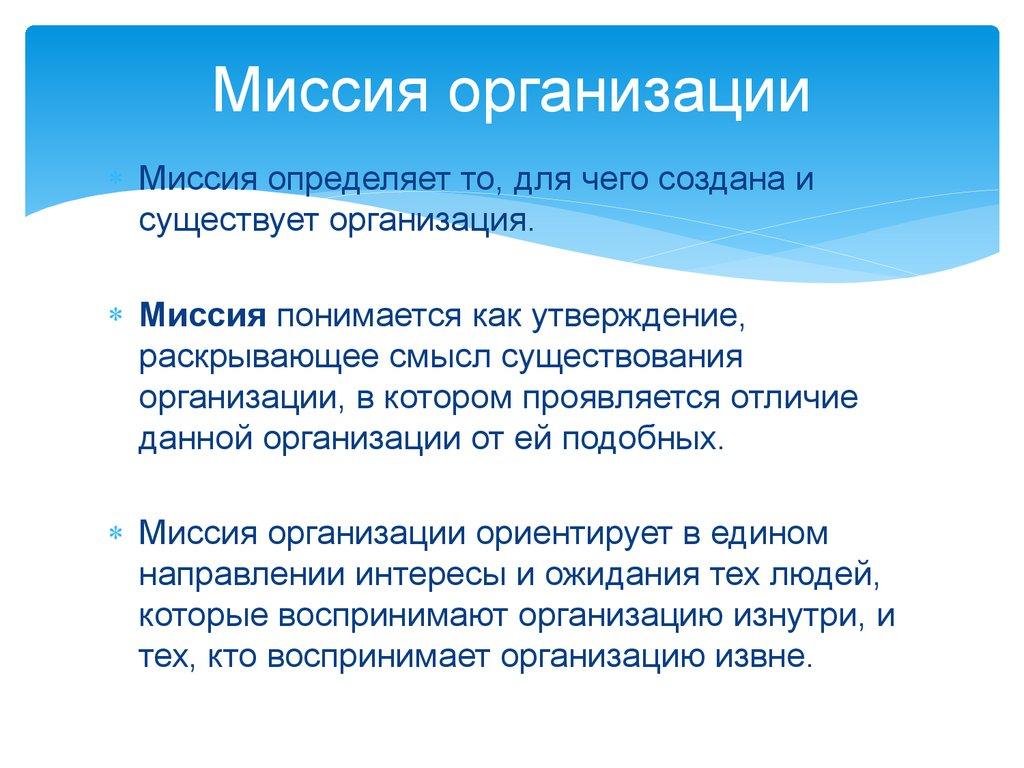 Миссия организации