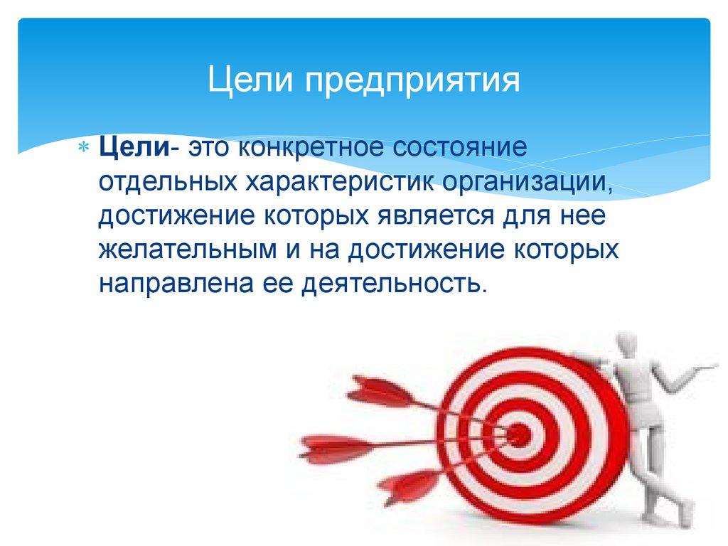 Цели предприятия