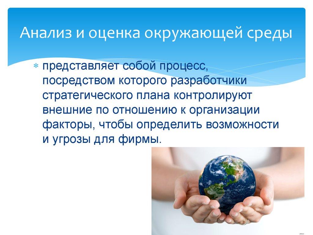 Анализ и оценка окружающей среды