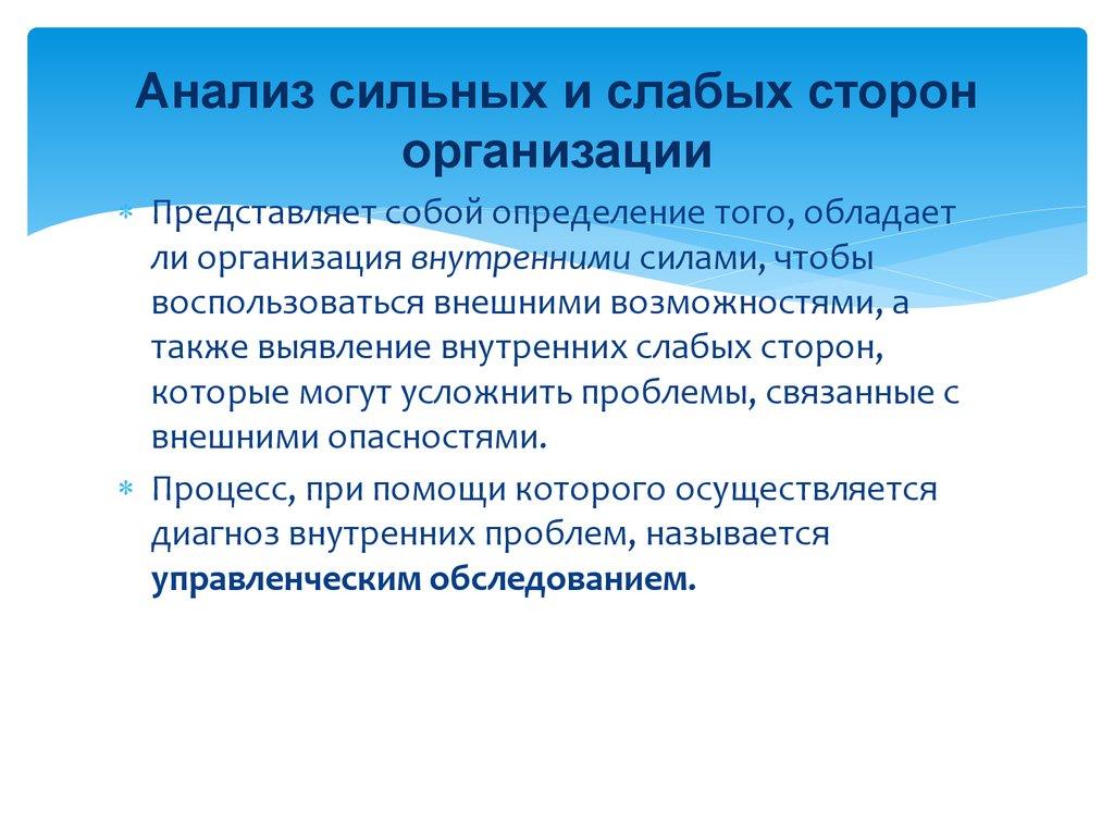 Анализ сильных и слабых сторон организации