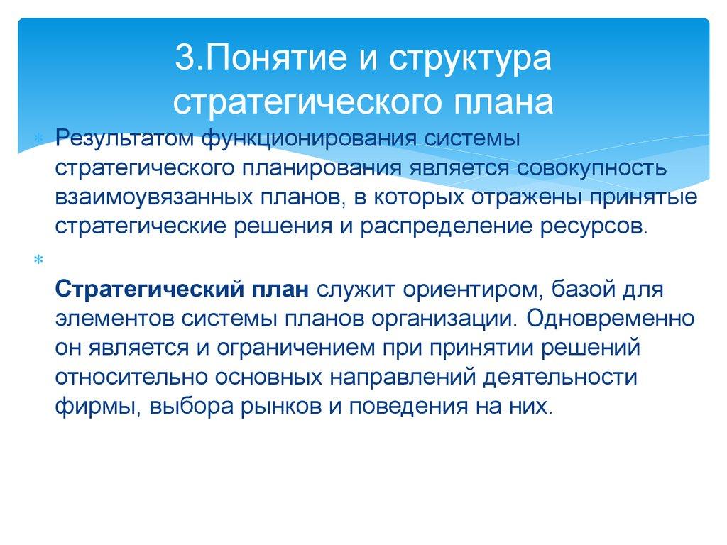 3.Понятие и структура стратегического плана