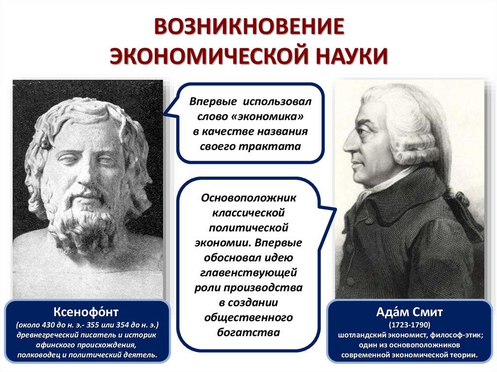 ВОЗНИКНОВЕНИЕ ЭКОНОМИЧЕСКОЙ НАУКИ