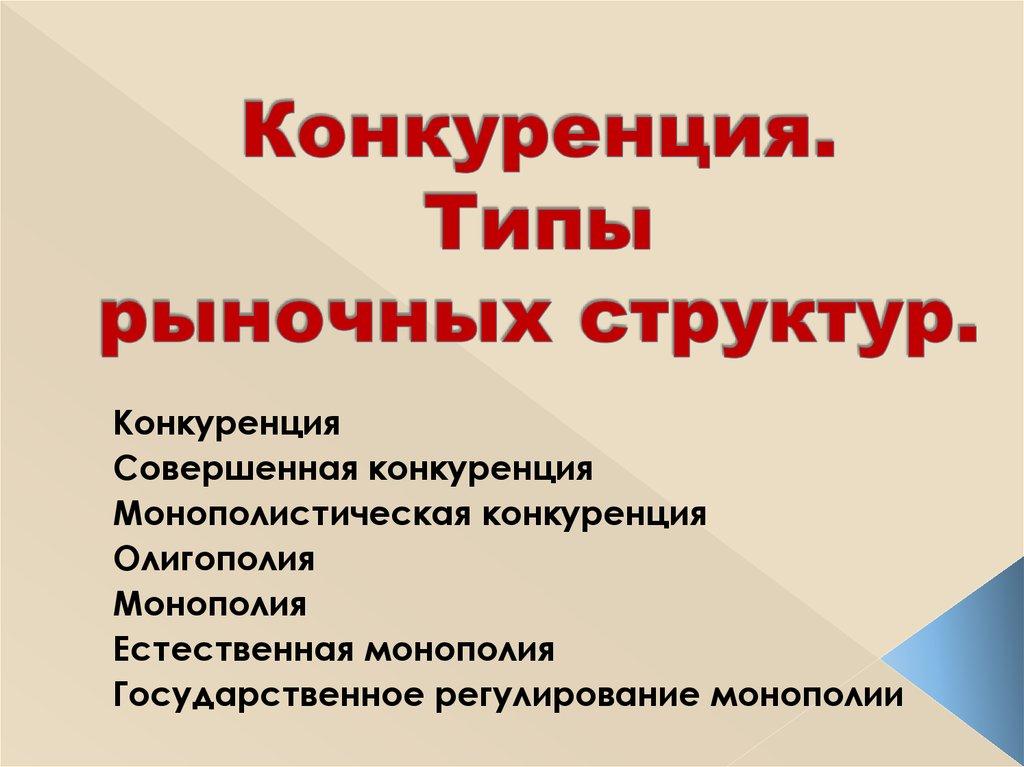 Конкуренция. Типы рыночных структур.