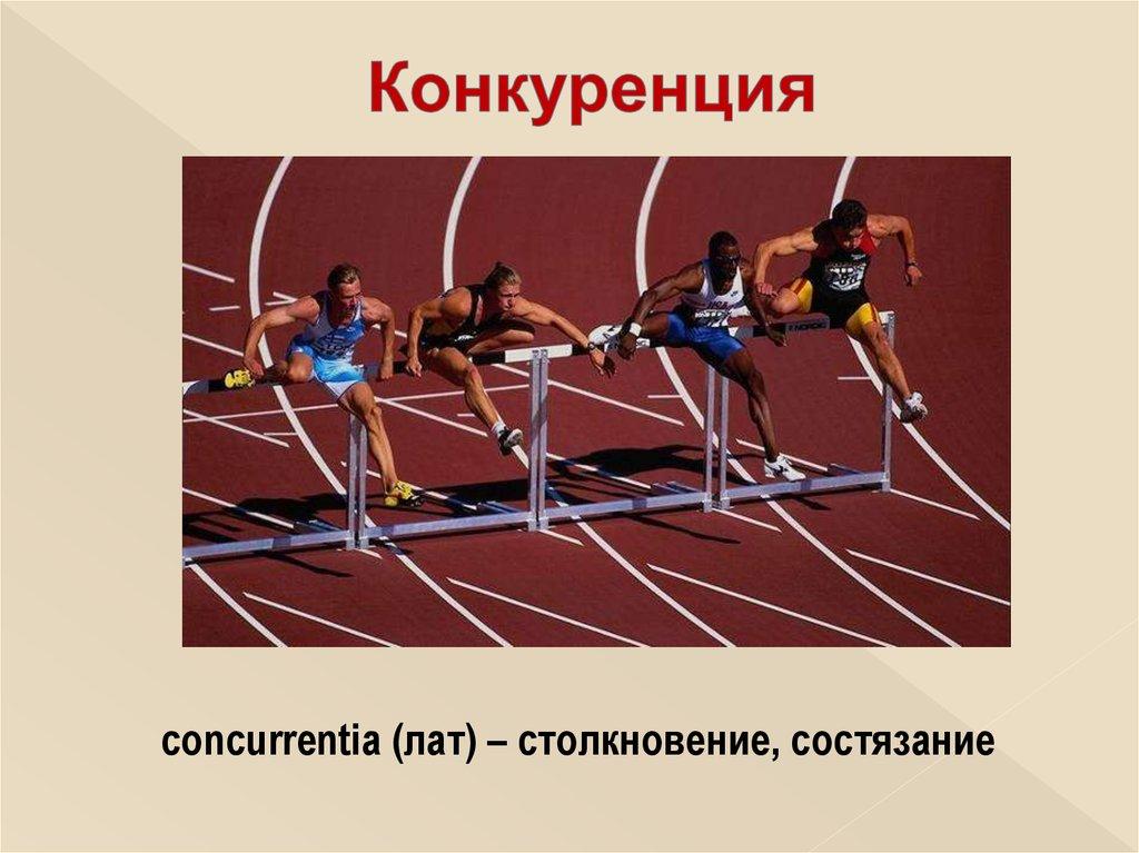 Конкуренция