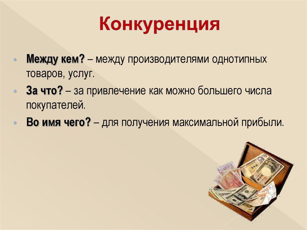 Конкуренция