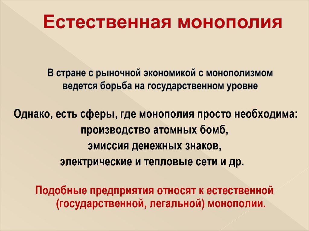 В стране с рыночной экономикой с монополизмом ведется борьба на государственном уровне