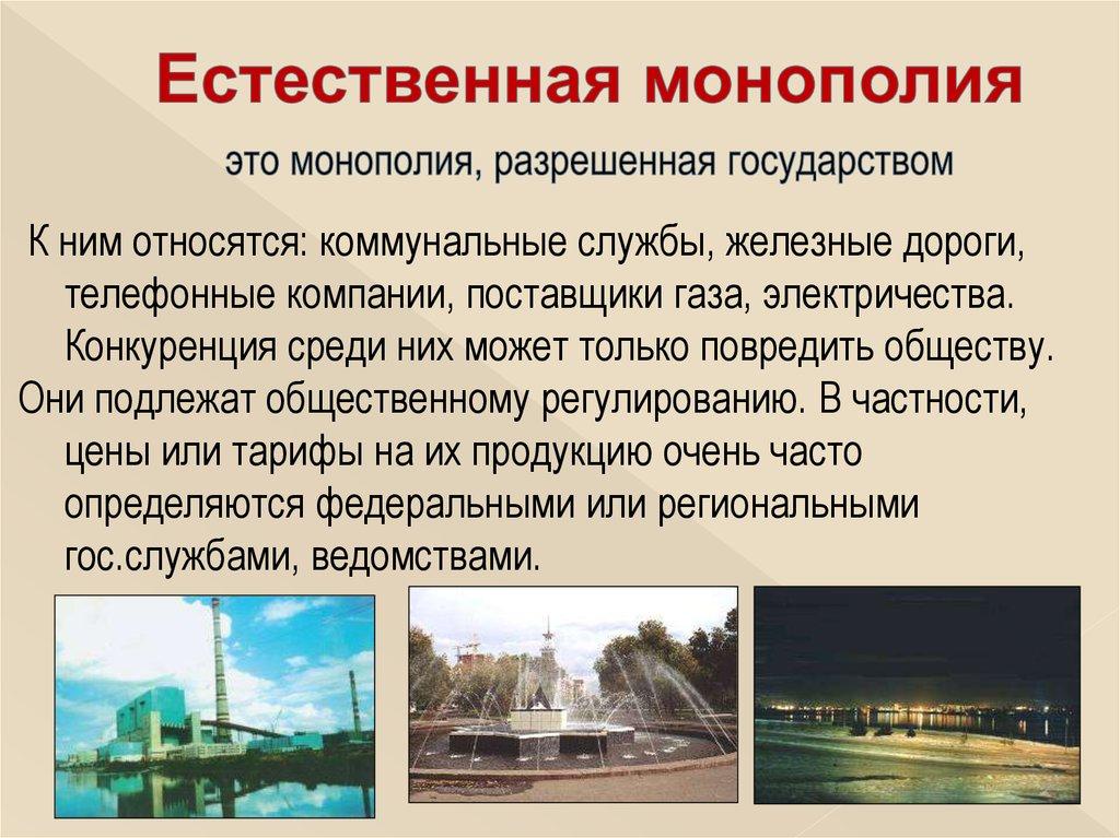 это монополия, разрешенная государством