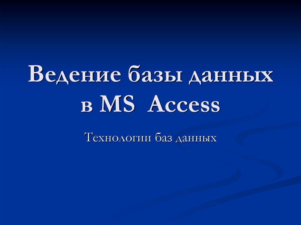 Ведение базы данных в MS Access