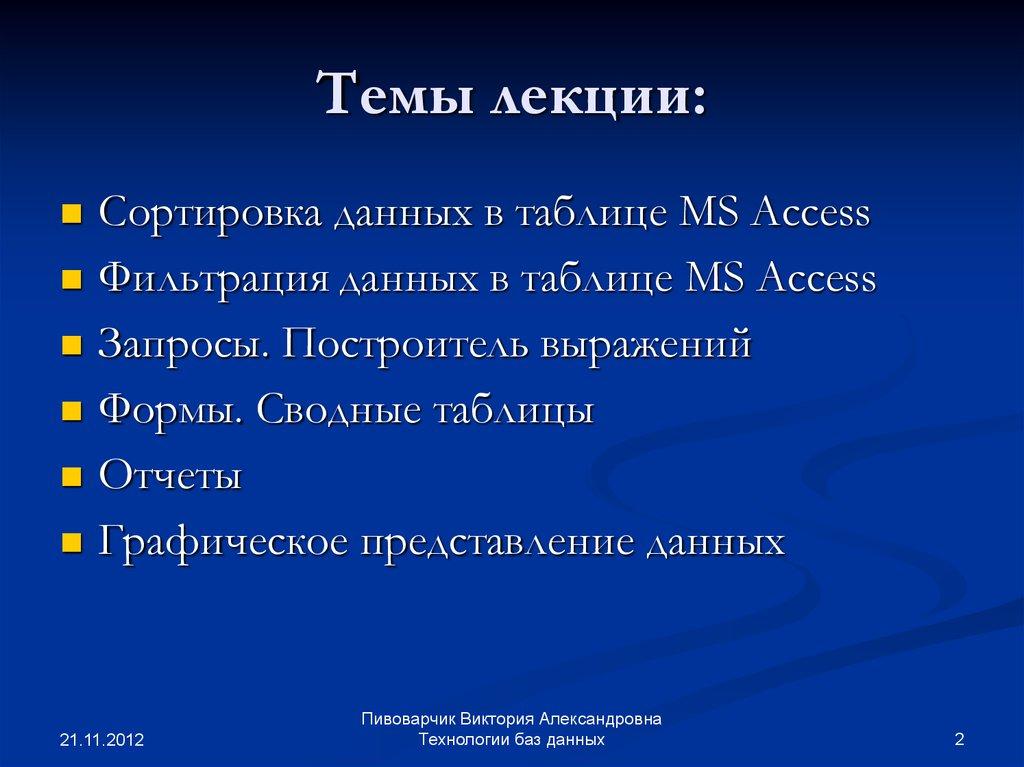 Темы лекции: