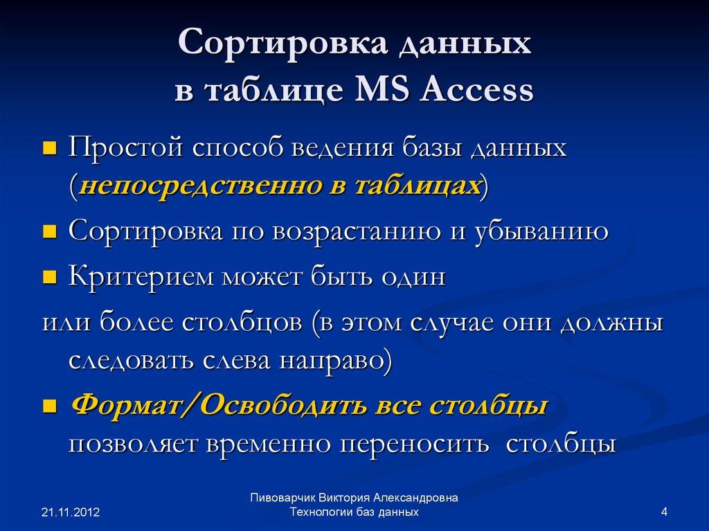 Сортировка данных в таблице MS Access
