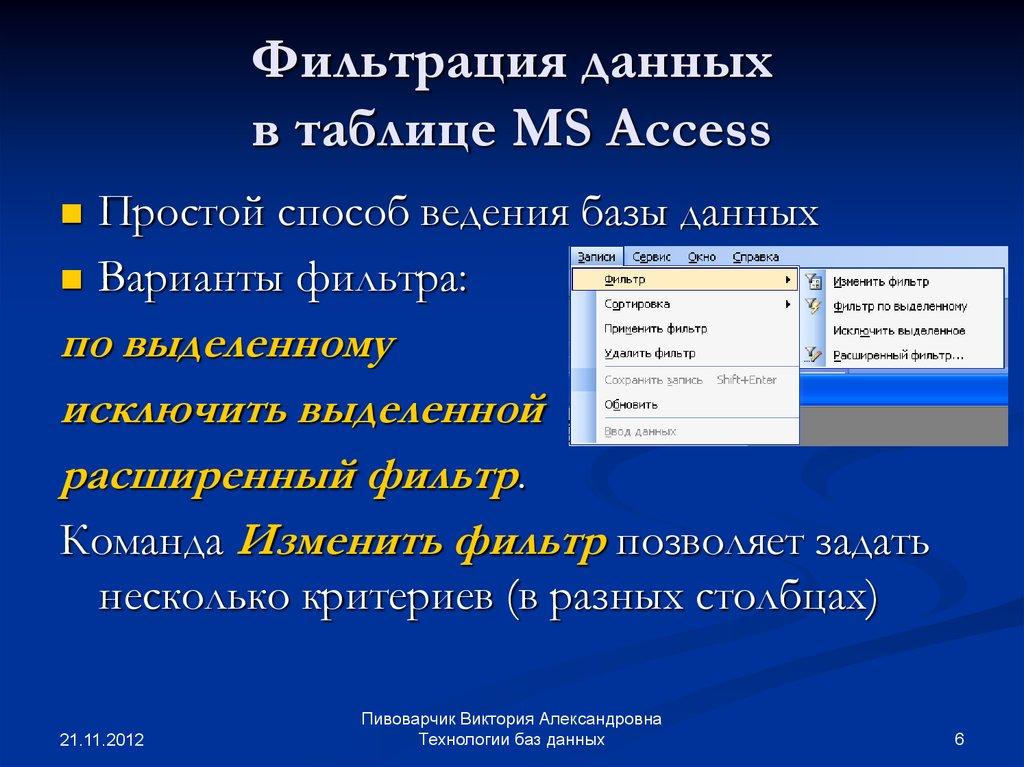 Фильтрация данных в таблице MS Access