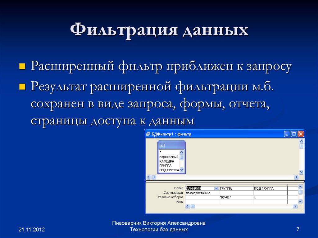 Фильтрация данных