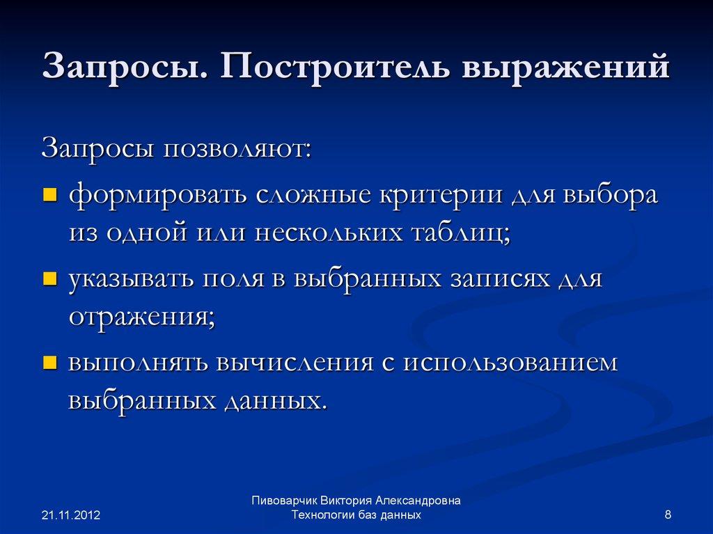 Запросы. Построитель выражений