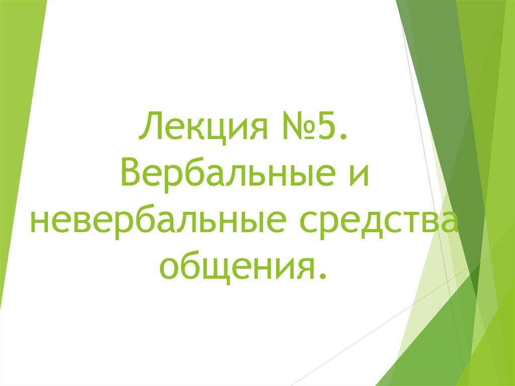 Лекция №5. Вербальные и невербальные средства общения.