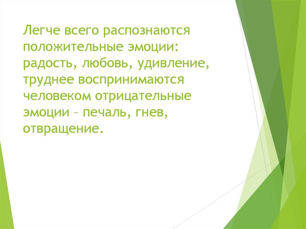 Легче всего распознаются положительные эмоции: радость, любовь, удивление, труднее воспринимаются человеком отрицательные