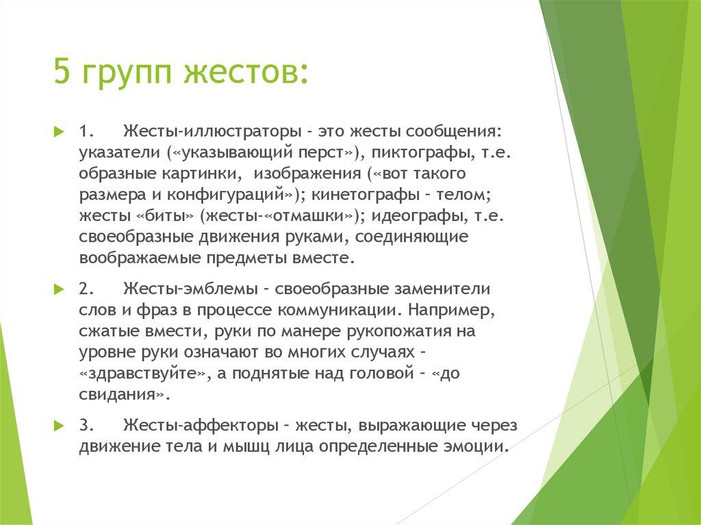 5 групп жестов:
