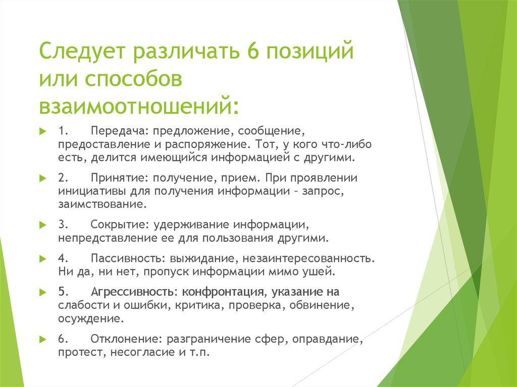 Следует различать 6 позиций или способов взаимоотношений:
