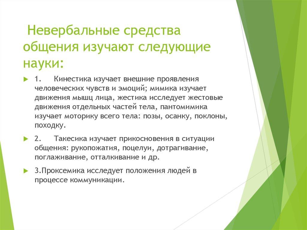 Невербальные средства общения изучают следующие науки: