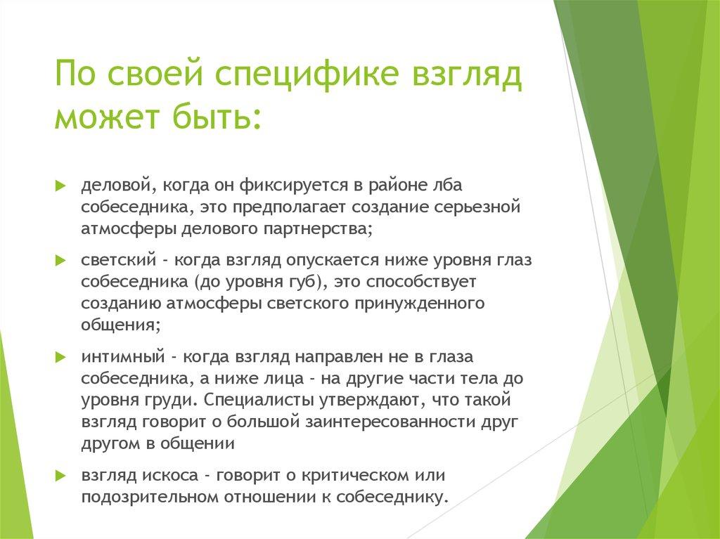 По своей специфике взгляд может быть:
