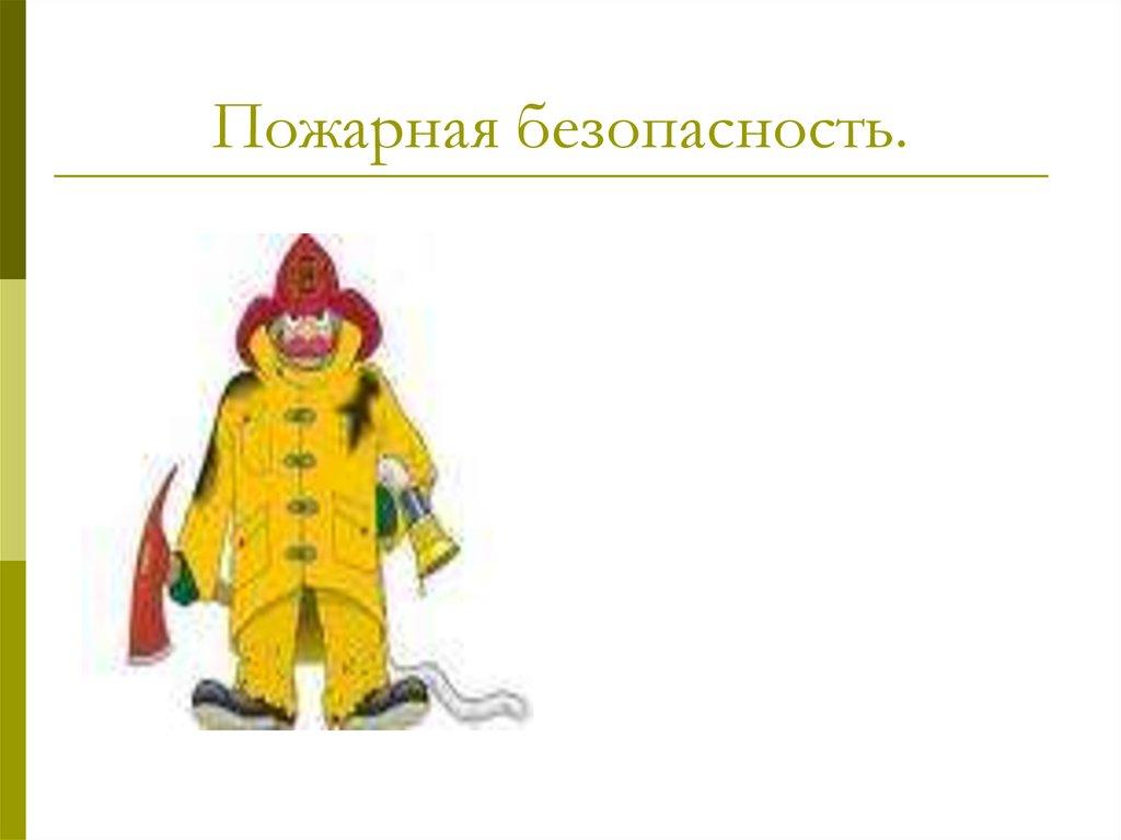 Пожарная безопасность.
